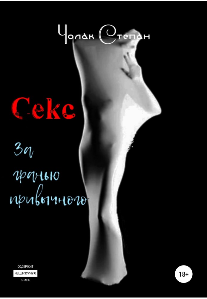 Книга Секс за гранью привычного
