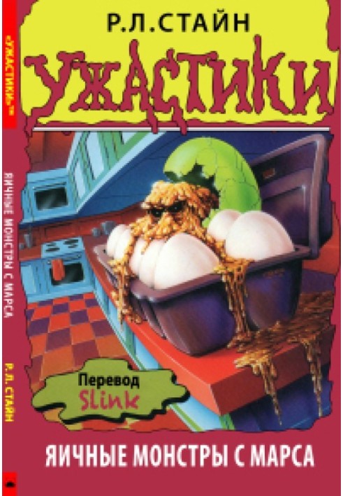 Книга Яєчні монстри з Марса