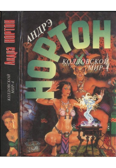 Книга Чаклунський світ - 4