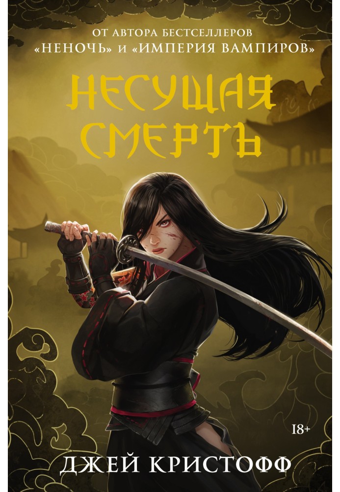 Книга Та що несе смерть