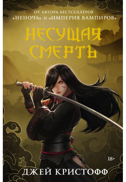 Книга Та що несе смерть