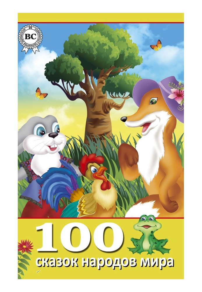 Книга 100 сказок народов мира
