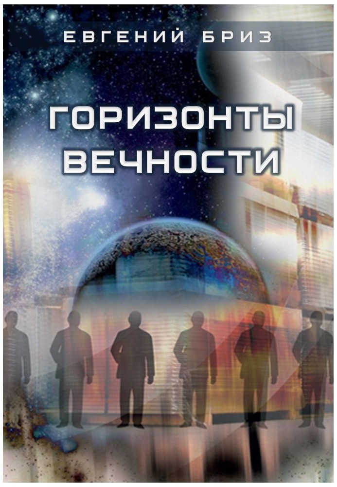 Книга Горизонти вічності