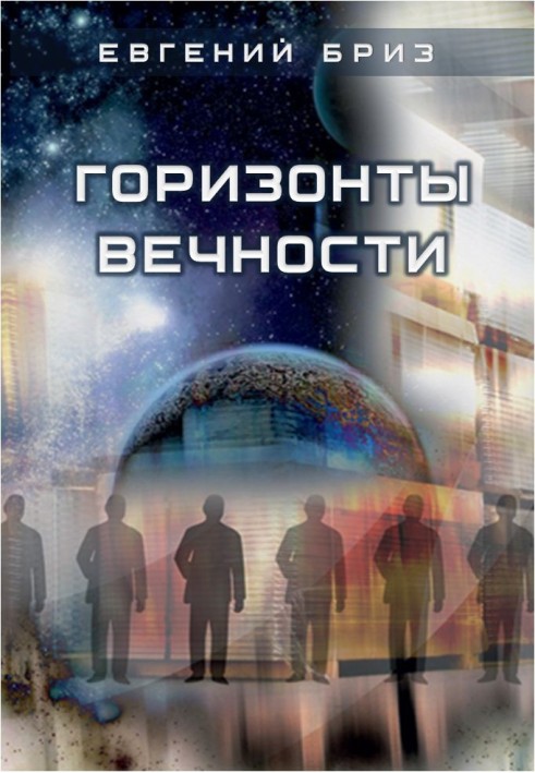 Книга Горизонти вічності