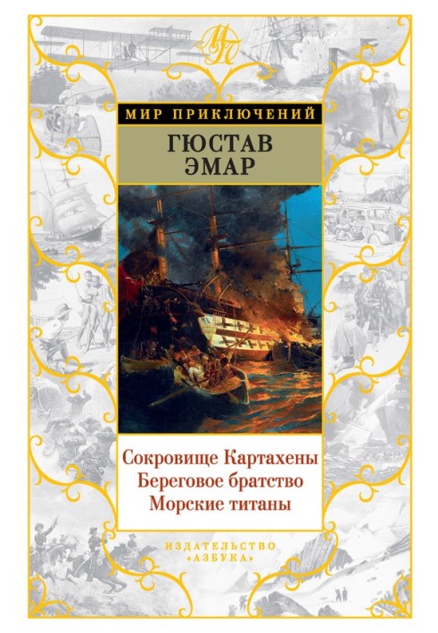 Книга Сокровище Картахены. Береговое братство. Морские титаны