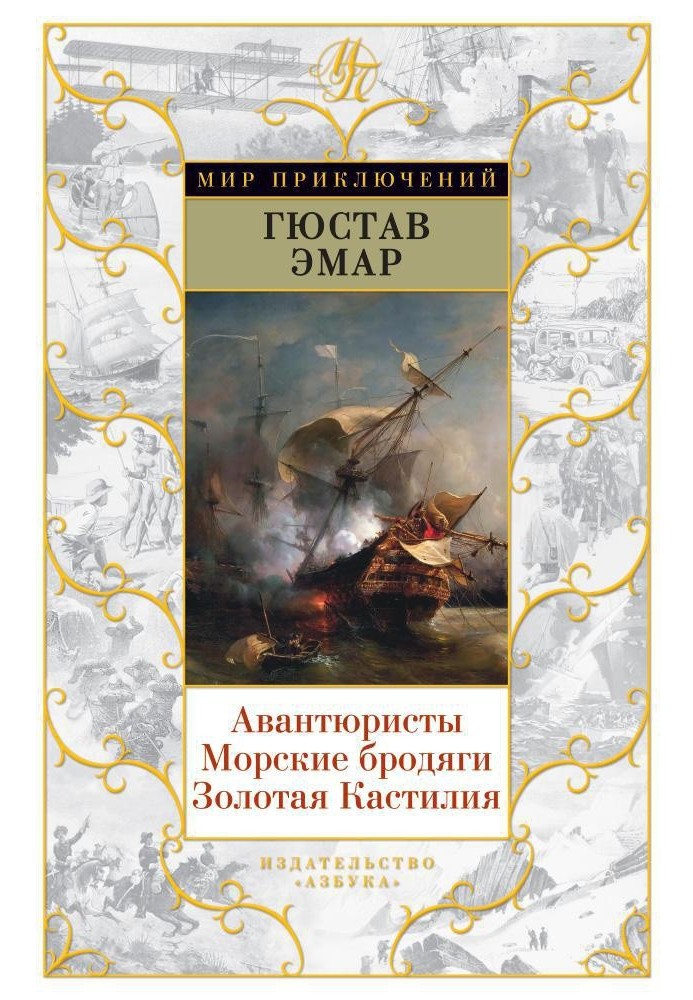 Книга Авантюристи. Морські волоцюги. Золота Кастилія