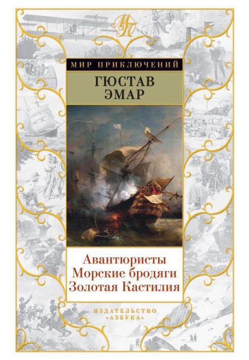 Книга Авантюристи. Морські волоцюги. Золота Кастилія