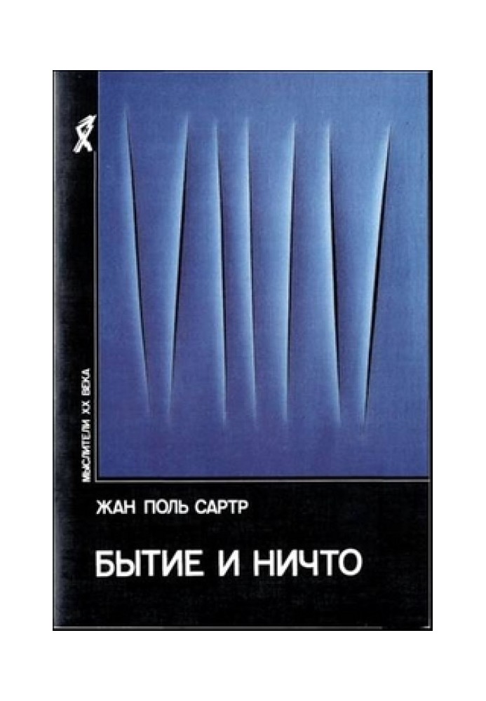 Книга Бытие и ничто. Опыт феноменологической онтологии
