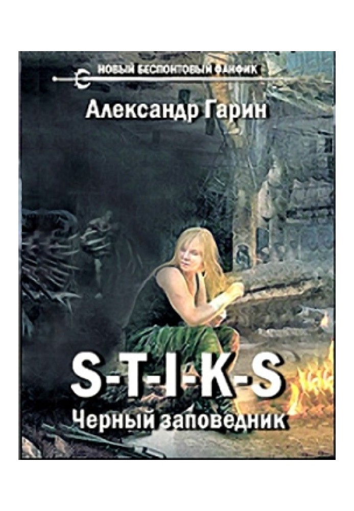 Книга Чорний заповідник