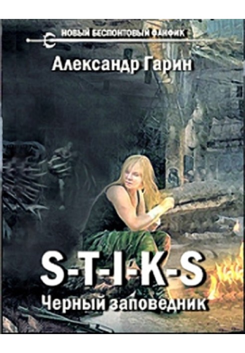 Книга Чорний заповідник