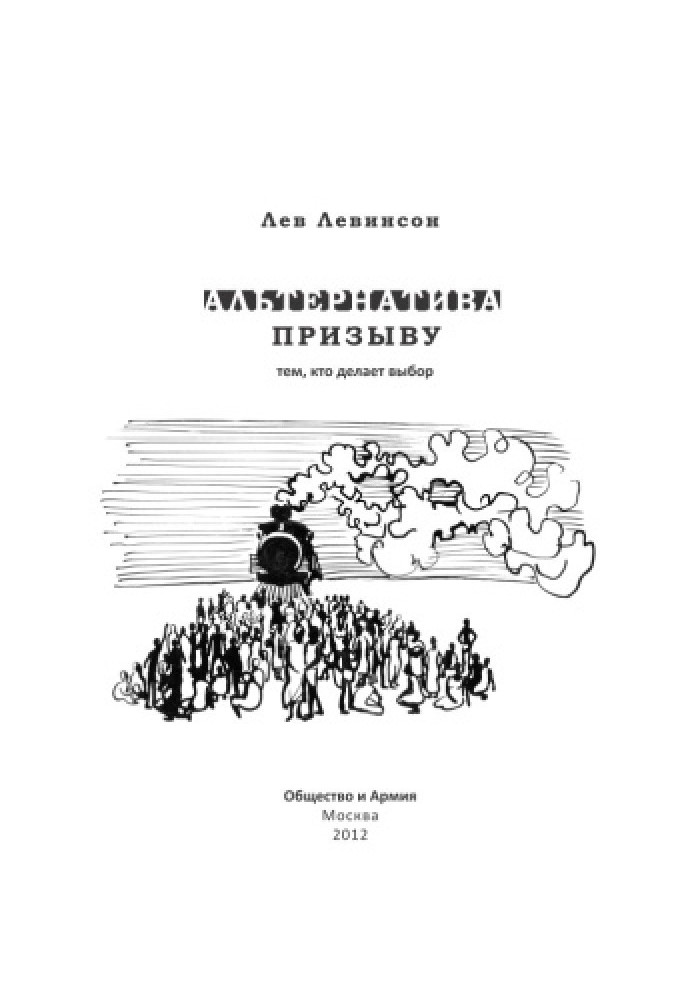 Книга Альтернатива заклику: тим, хто робить вибір