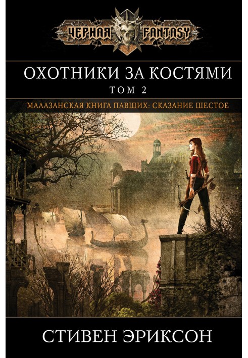 Book Bone hunters. Volume 2