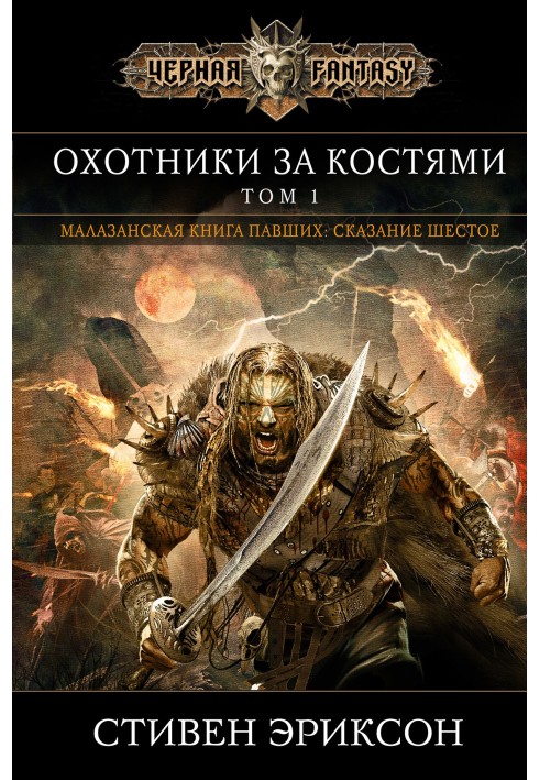 Book Bone hunters. Volume 1