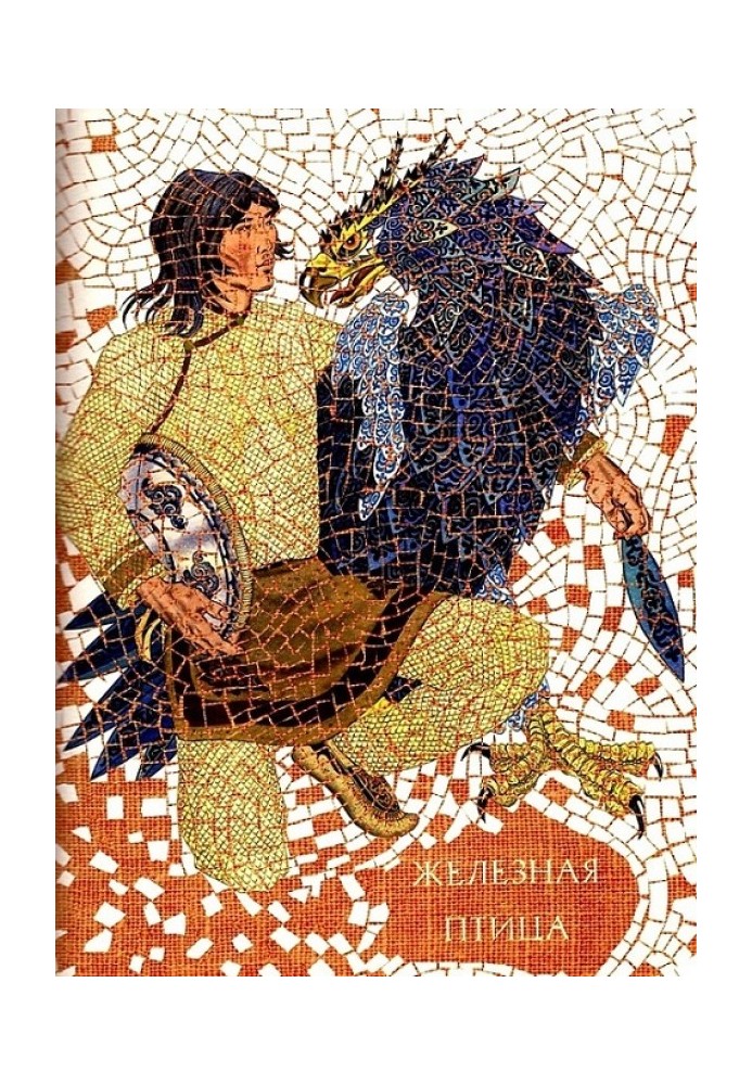 Книга Залізний птах