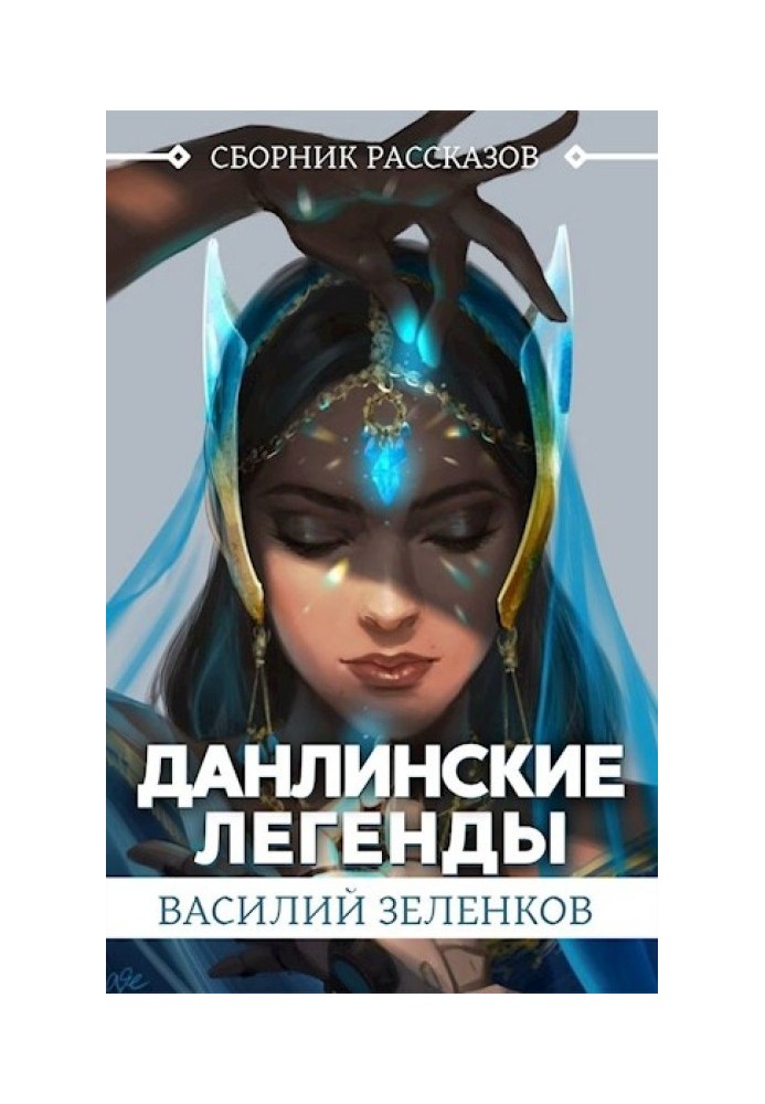 Книга Данлинские легенды