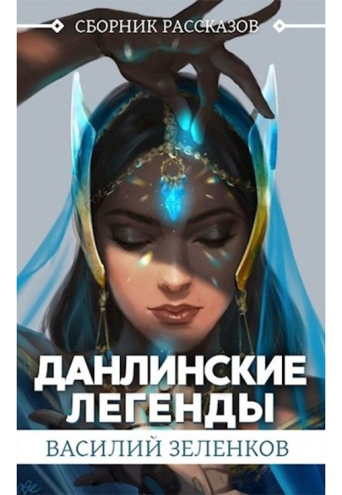 Книга Данлинские легенды