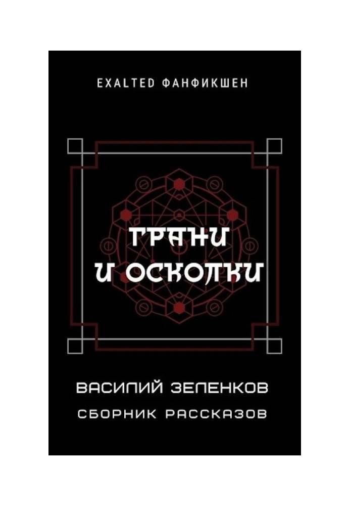 Книга Грані та уламки