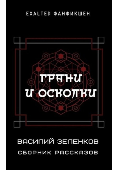 Книга Грані та уламки