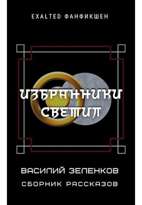 Книга Избранники светил