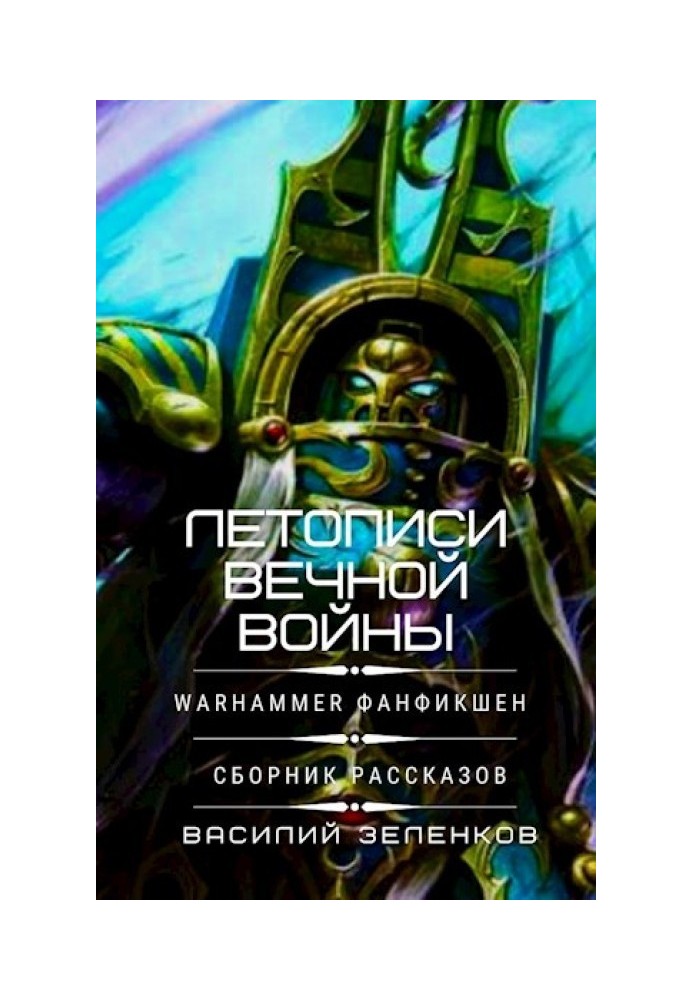 Книга Летописи вечной войны
