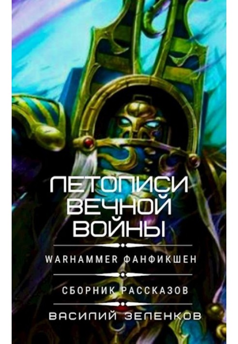 Книга Летописи вечной войны