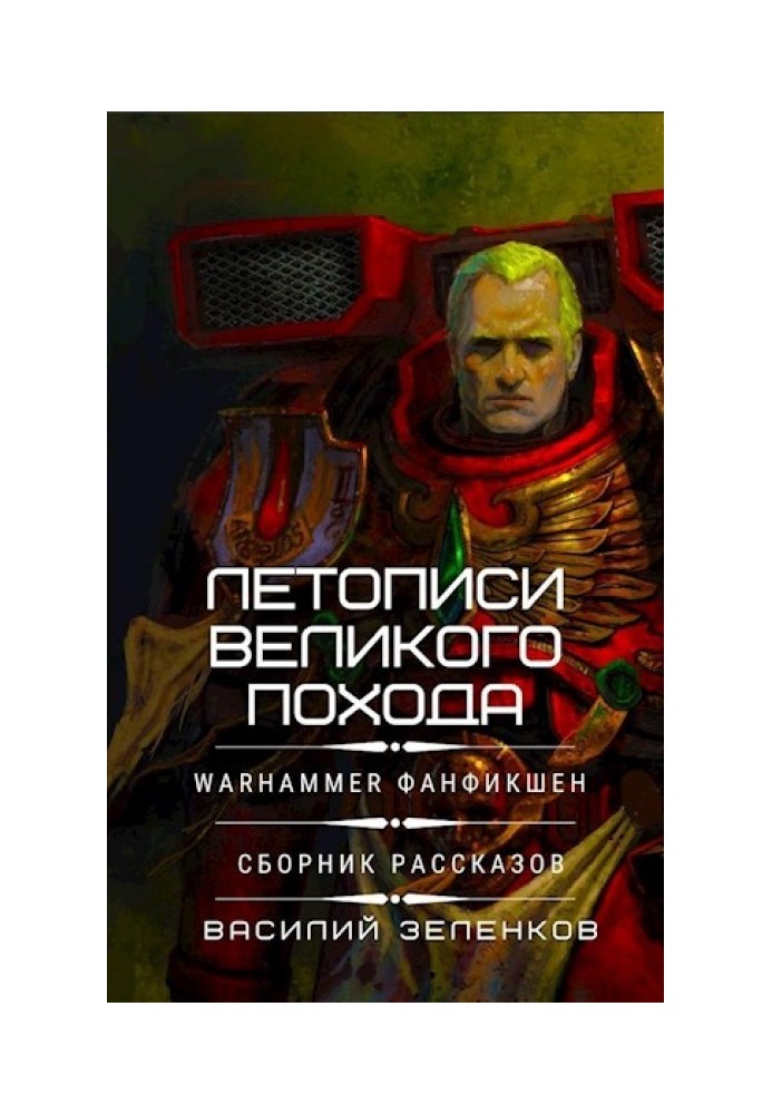 Книга Літописи Великого Походу