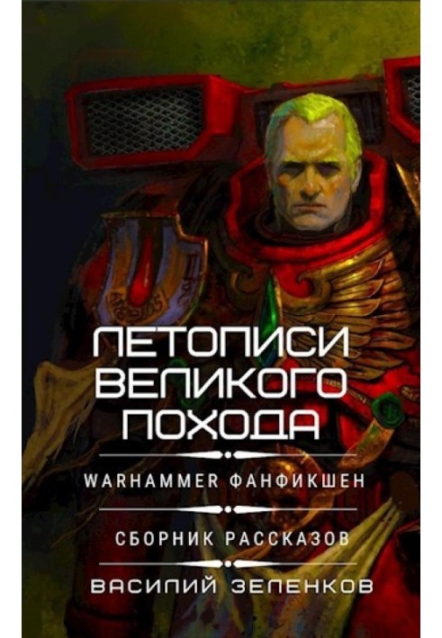 Книга Літописи Великого Походу