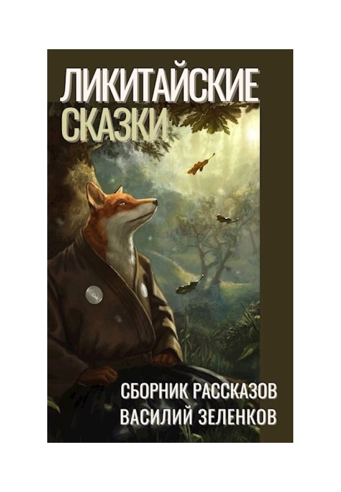 Книга Ликитайские сказки