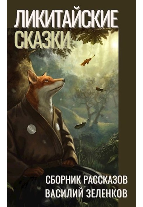 Книга Ликитайские сказки