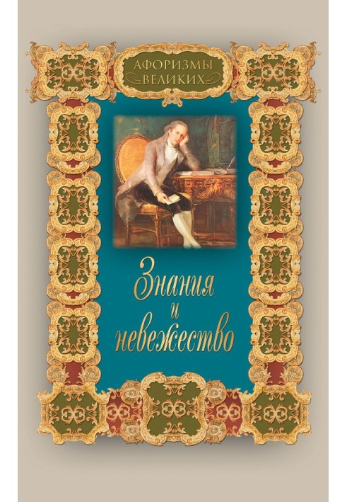 Книга Знання та невігластво