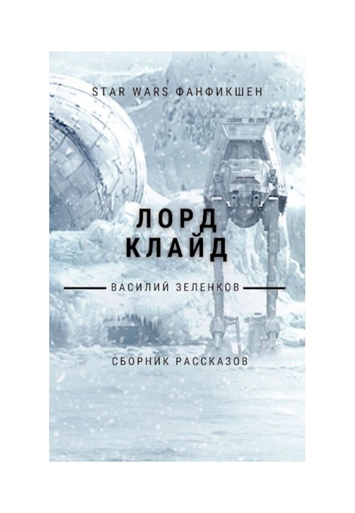 Книга Лорд Клайд