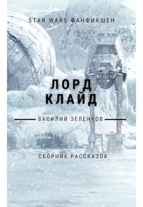 Книга Лорд Клайд