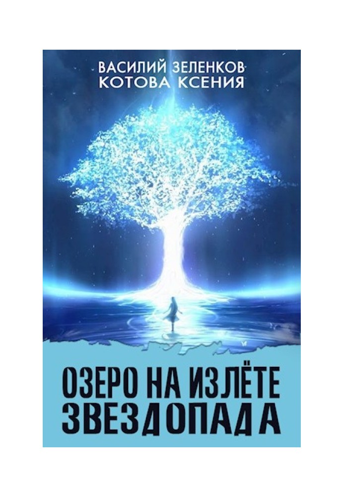 Book Lake at the end of the starfall