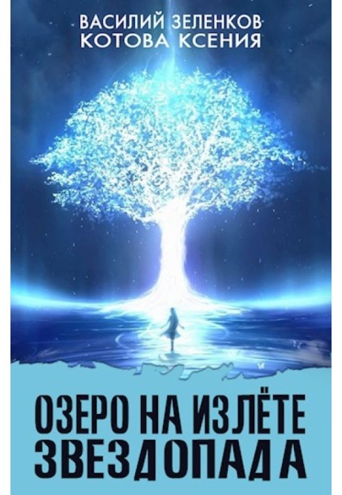 Book Lake at the end of the starfall
