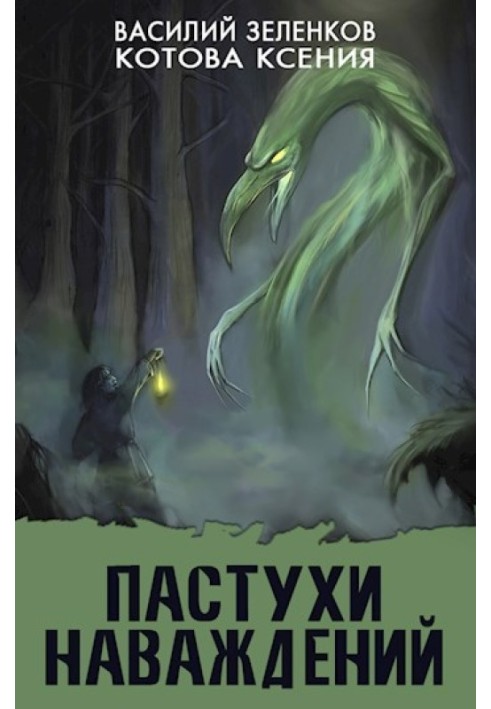 Книга Пастухи наваждений