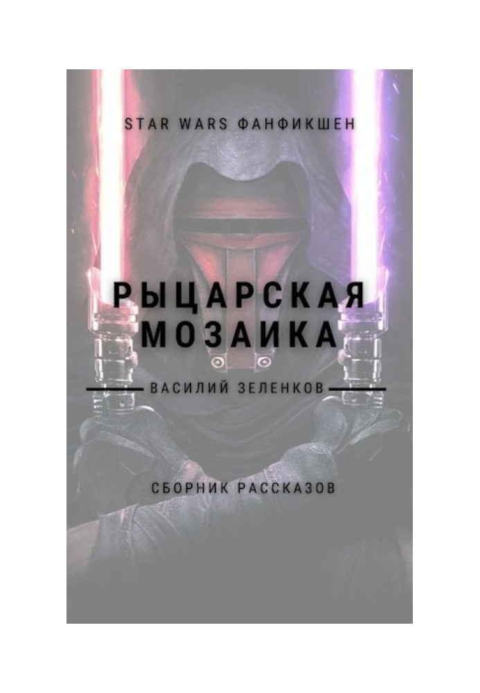 Книга Рыцарская мозаика