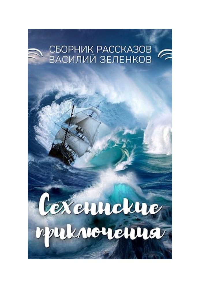 Книга Сехеннские приключения