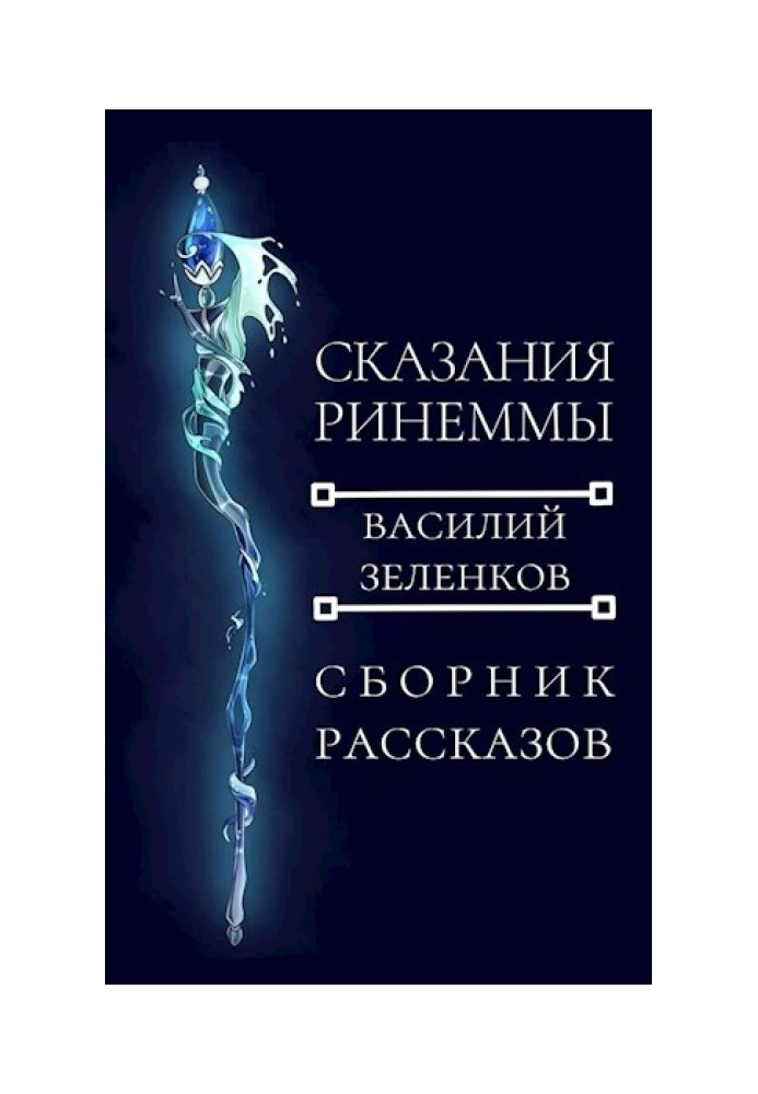 Book Tales of Rinemma