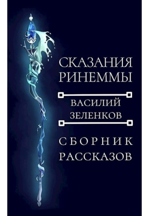 Book Tales of Rinemma