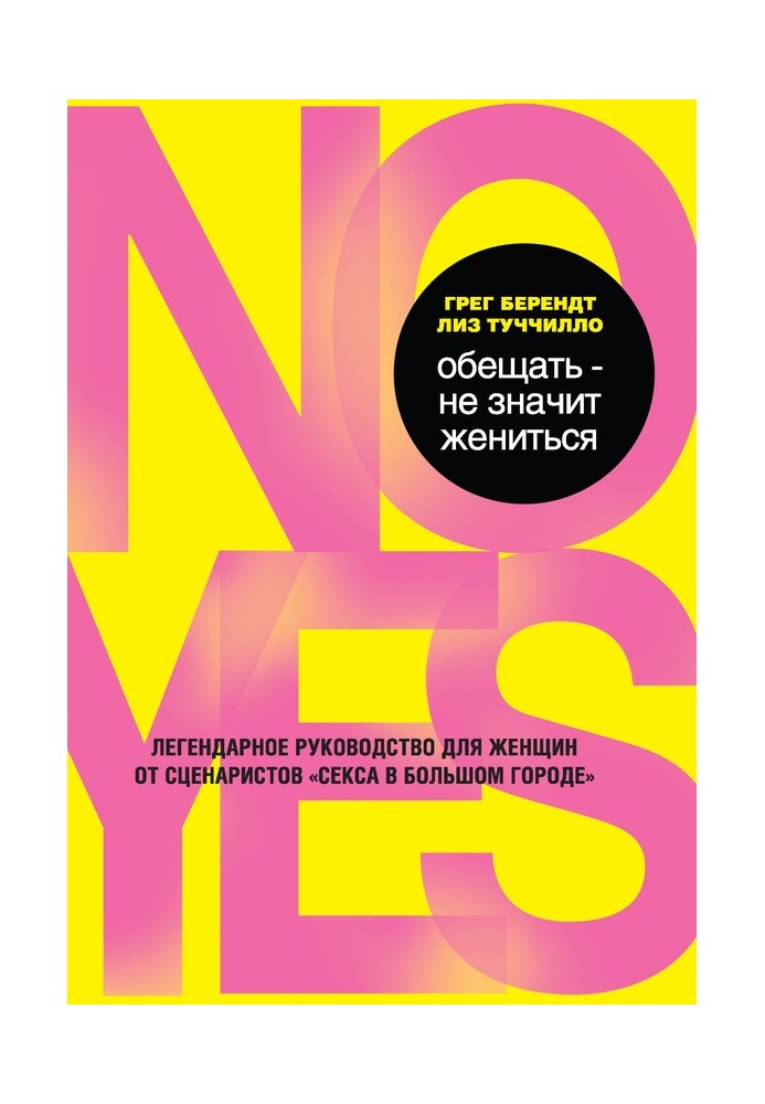 Книга Обещать – не значит жениться