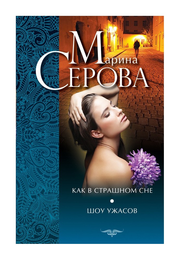 Книга Как в страшном сне. Шоу ужасов (сборник)