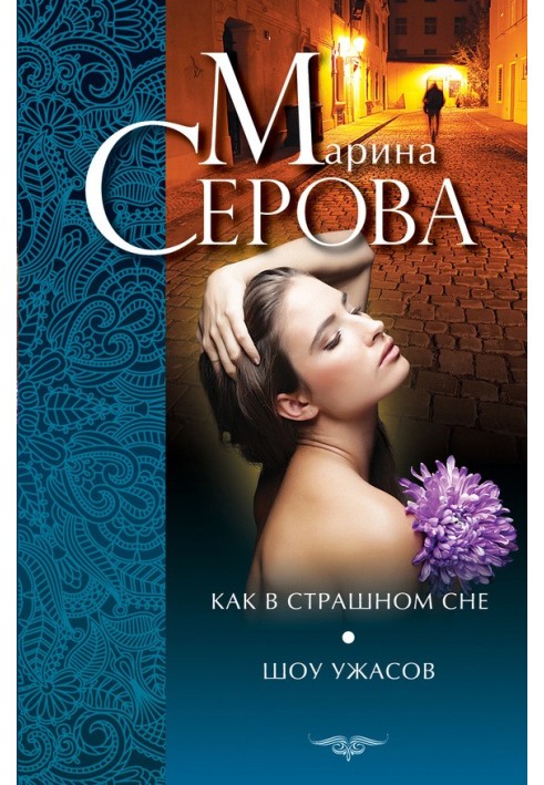Книга Как в страшном сне. Шоу ужасов (сборник)