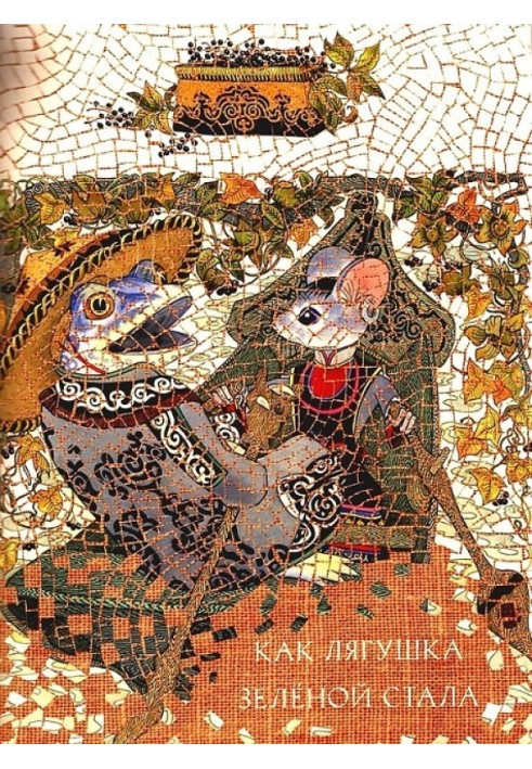 Книга Как лягушка зелёной стала
