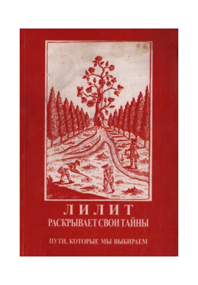 Книга Лилит раскрывает свои тайны: Пути, которые мы выбираем