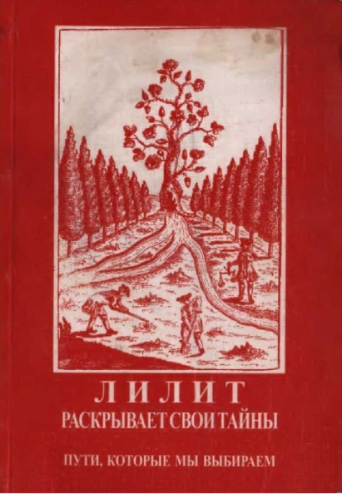 Книга Лилит раскрывает свои тайны: Пути, которые мы выбираем