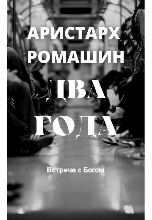 Книга Два года