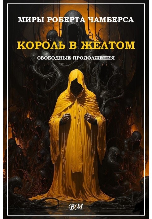 Книга Мири Роберта Чамберса