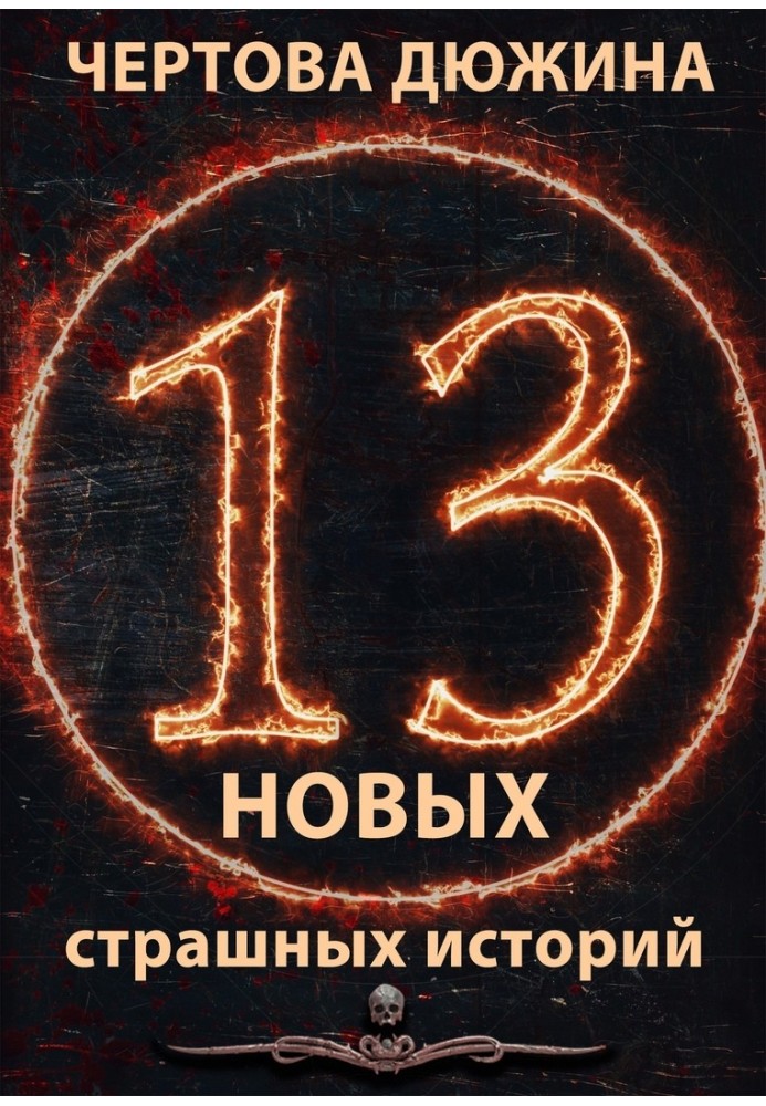 Книга Чертова дюжина. 13 новых страшных историй. 2021