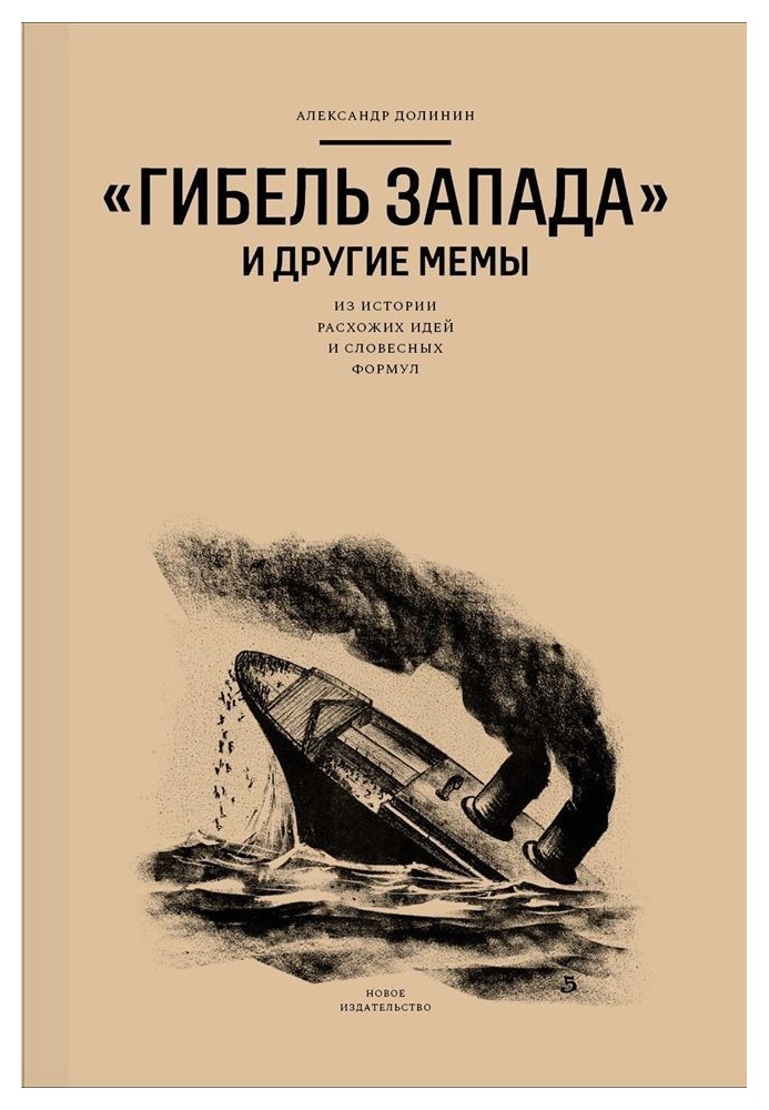 Книга «Гибель Запада» и другие мемы. Из истории расхожих идей и словесных формул