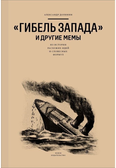 Книга «Гибель Запада» и другие мемы. Из истории расхожих идей и словесных формул